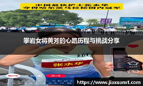 k1体育攀岩女将黄芳的心路历程与挑战分享