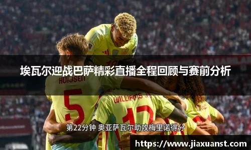 k1体育埃瓦尔迎战巴萨精彩直播全程回顾与赛前分析