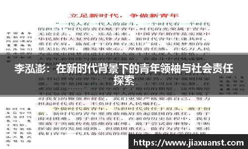 k1体育李泓澎：在新时代背景下的青年领袖与社会责任探索